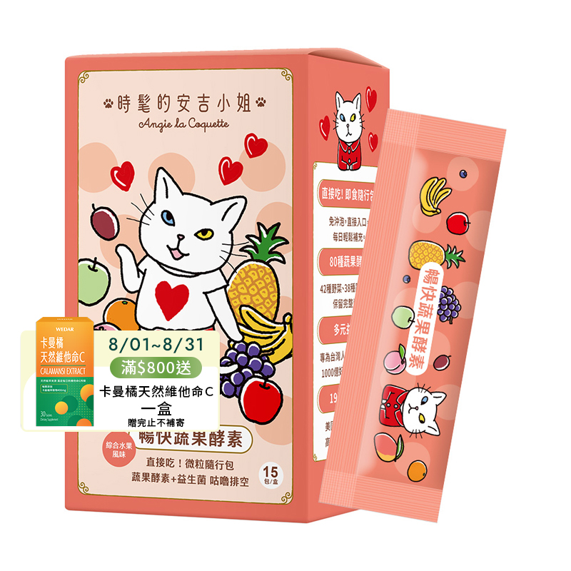 [WEDAR 薇達] 暢快蔬果酵素 x 時髦的安吉小姐聯名 (15包/盒)