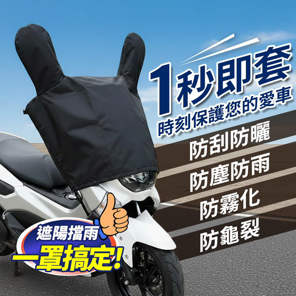[夢巴黎] 機車龍頭罩 機車車罩 摩托車龍頭套 防雨罩 機車雨罩 摩托車罩 防曬車罩 機車防曬車罩 機車套 防水機車罩, , large