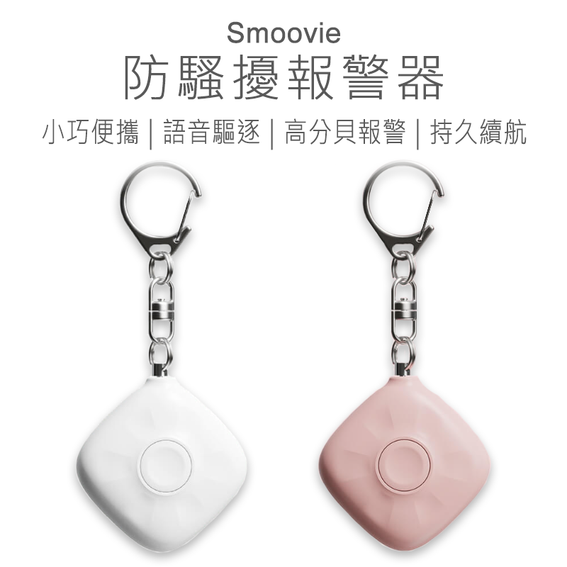 【好米企業社】Smoovie防騷擾警報器 防身警報器 迷你警報器 充電式 高分貝 防狼 粉色, 粉色, large