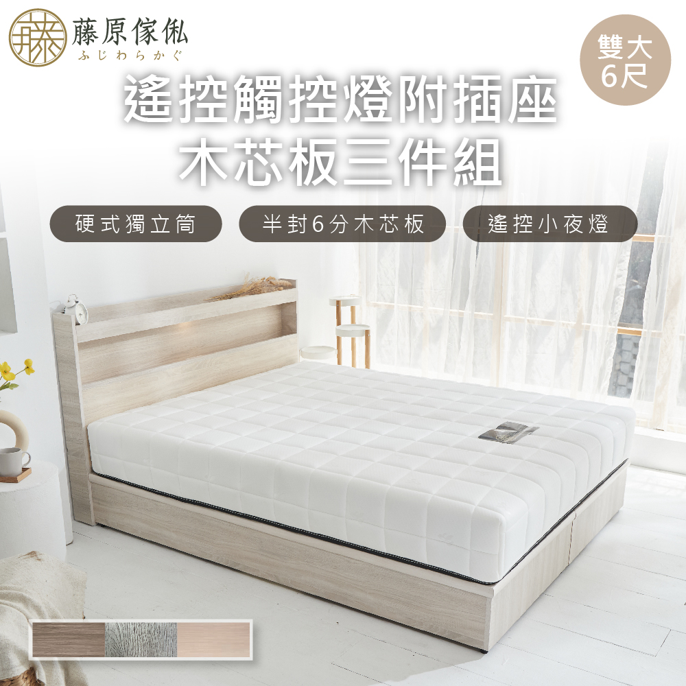 台灣製【藤原傢俬】遙控/觸控燈附插座6分木芯板三件式床組(床頭+床架/床底+白色戀人硬式獨立筒床墊)