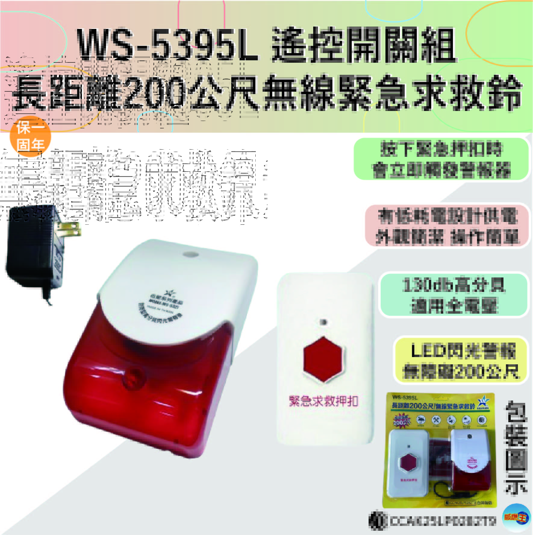 (感應王照明)【伍星】WS-5395L遙控開關組/無線緊急求救鈴【遙控距離200公尺-可增設發射器-全電壓-台灣製造】, , large