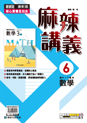 <學霸書城>康軒麻講數學6