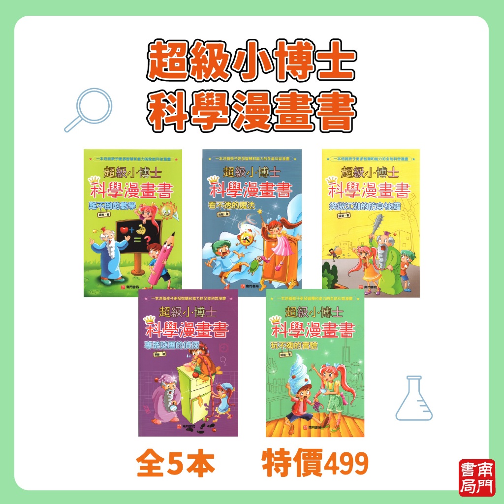 《南門書局》超級小博士~科學漫畫 5冊~特價499元