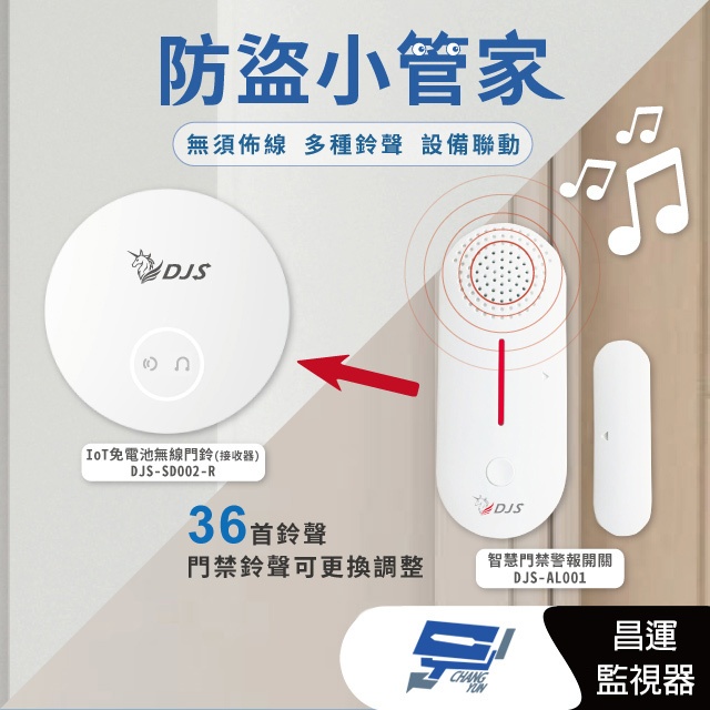 昌運監視器 DJS-AL001+DJS-SD002-R 防盜小管家 防盜組合 遠端警報器響鈴 開門關門推播通知, , large