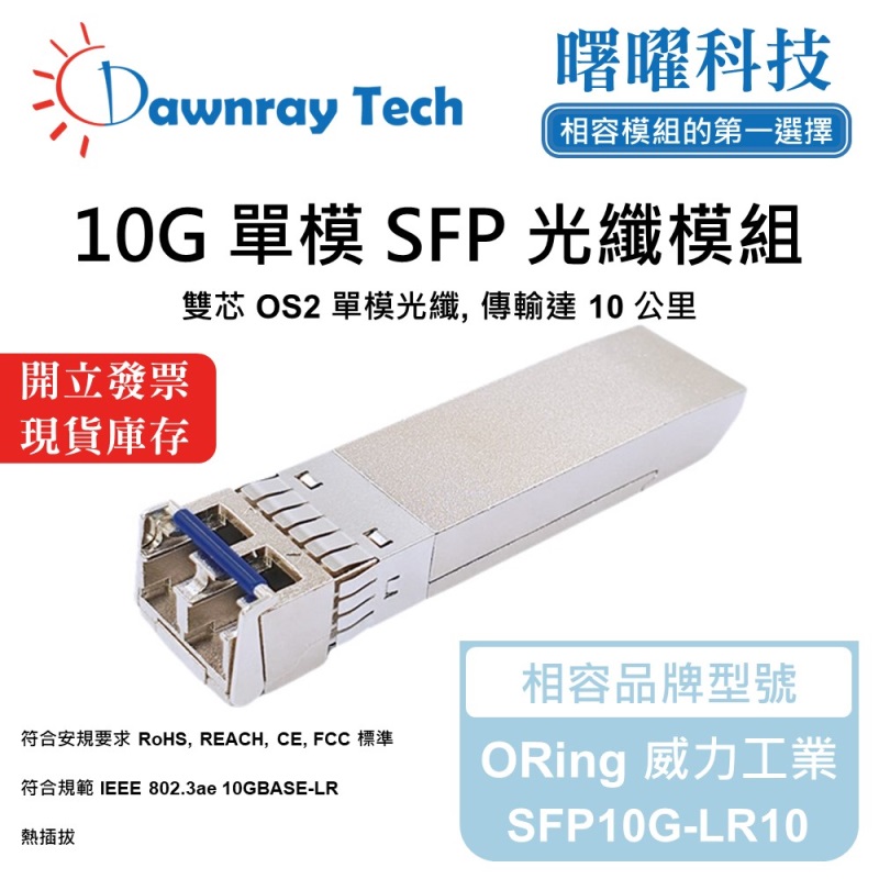 【曙曜】ORing 威力工業 SFP10G-LR10 相容 光纖模組 光纖收發模組 SFP模組 mini-GBIC 10G 單模雙芯 LC 10 公里 熱插拔 1310nm 3.3V 單電壓 DDM/DOM, , large