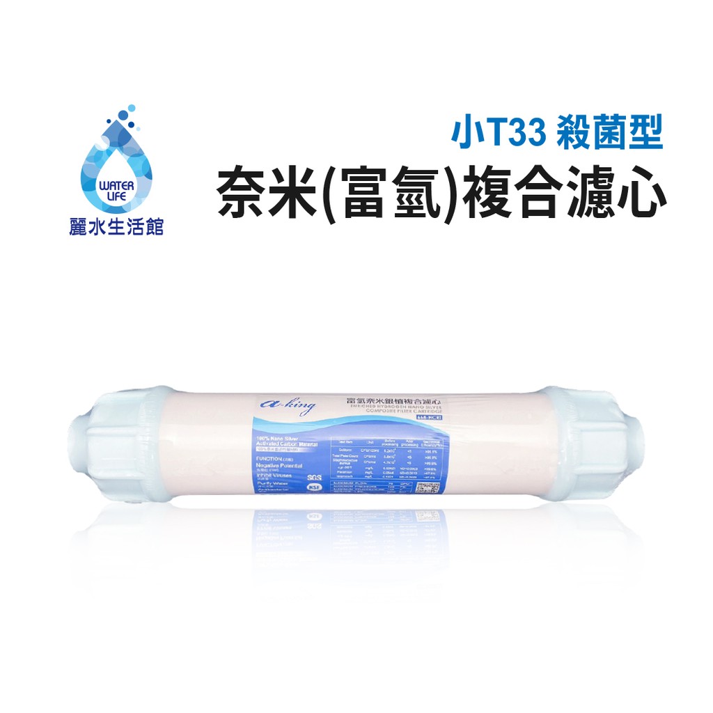 【麗水生活】奈米(富氫)複合濾心 殺菌型 SGS認證 NSF認證 小T33 奈米銀複合濾心 奈米銀濾芯 第六道, , large