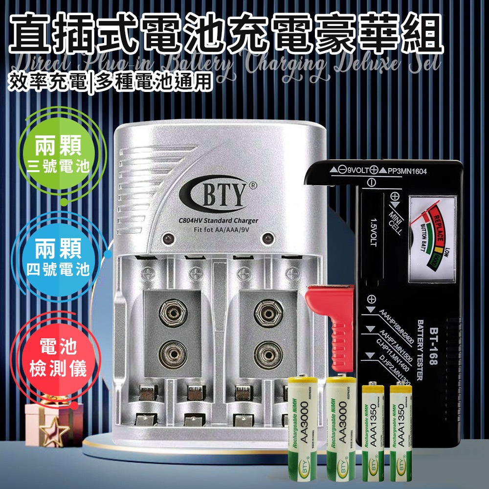 臺灣現貨（隔日出貨）直插式電池充電器豪華組 充電器 電量檢測儀 三號(AA)充電電池 四號(AAA)充電電池, , large