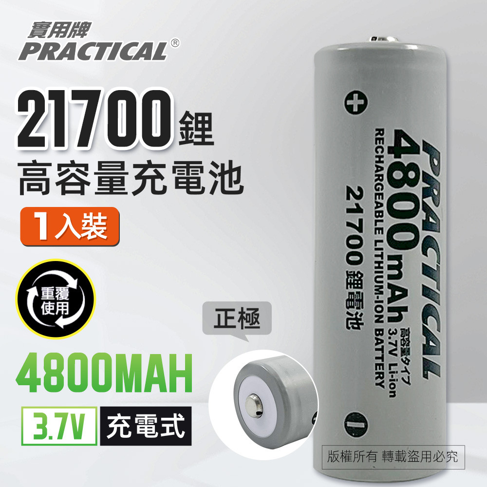 實用牌21700/4800mAh鋰充電池 PRA-4800 低自放電 標準檢驗局認證合格, , large
