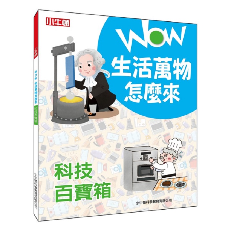 [小牛頓]WOW生活萬物怎麼來：科技百寶箱 適合8歲以上 平裝全彩 探究日常用品發明趣史, , large