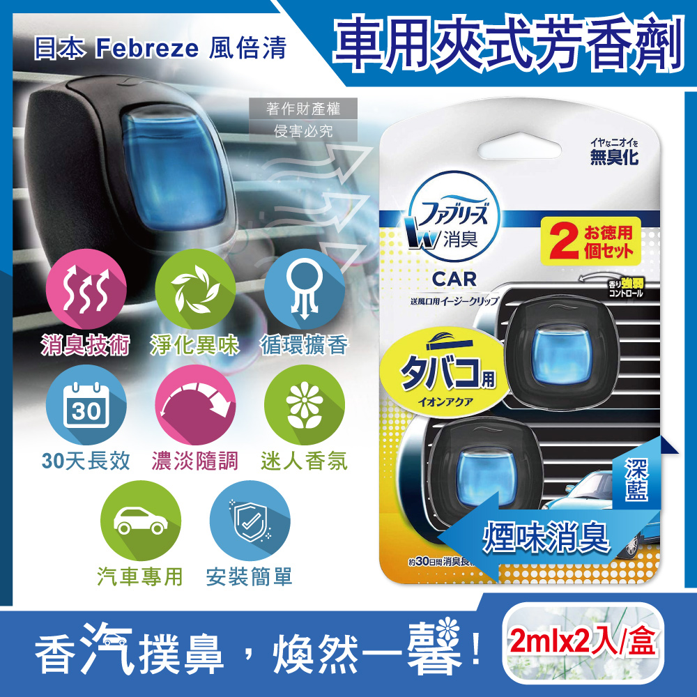 [日日好物]日本Febreze風倍清-汽車空調出風口專用W消臭香氛夾式空氣芳香劑2mlx2入/盒(多款可選), , large