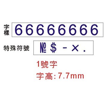 COX三燕 1號字八連號碼印/數字章, , large