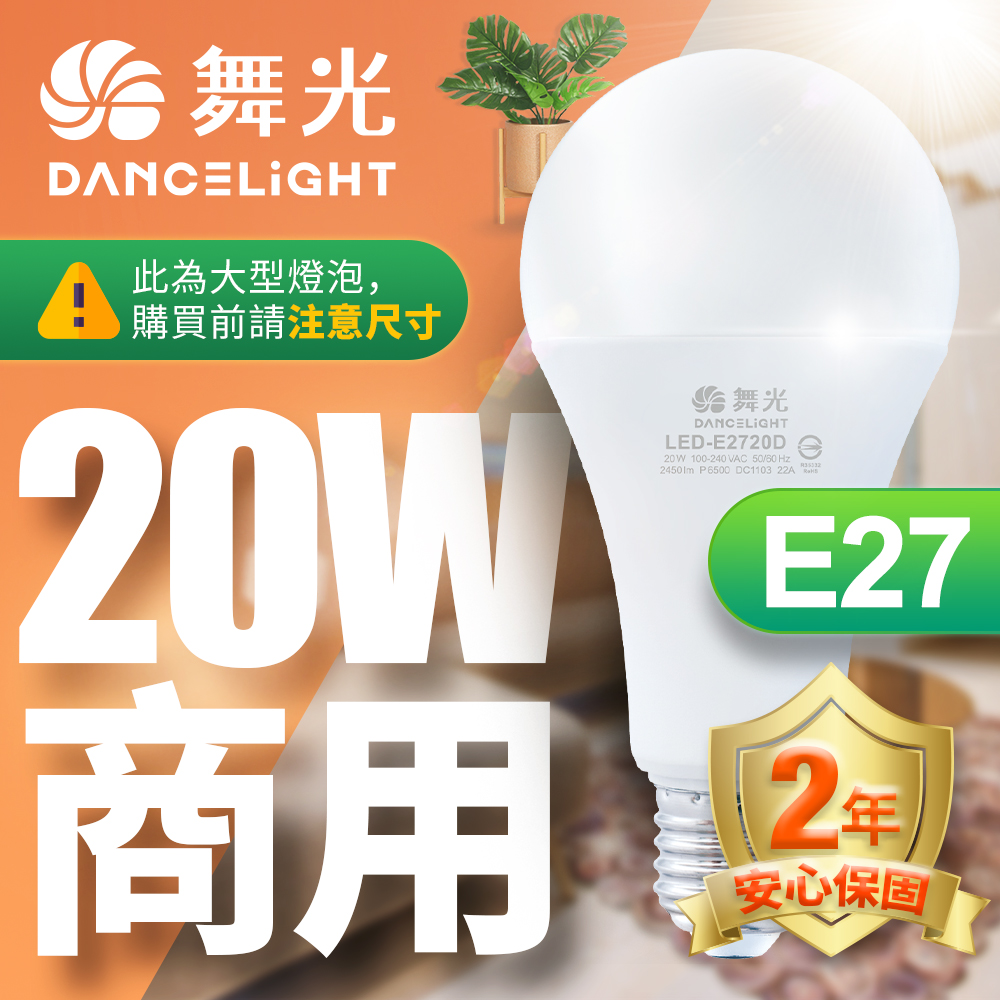 DanceLight舞光 4入組 LED燈泡 20W 超高光通量 E27 適用停車場 商業空間(白光/黃光), , large