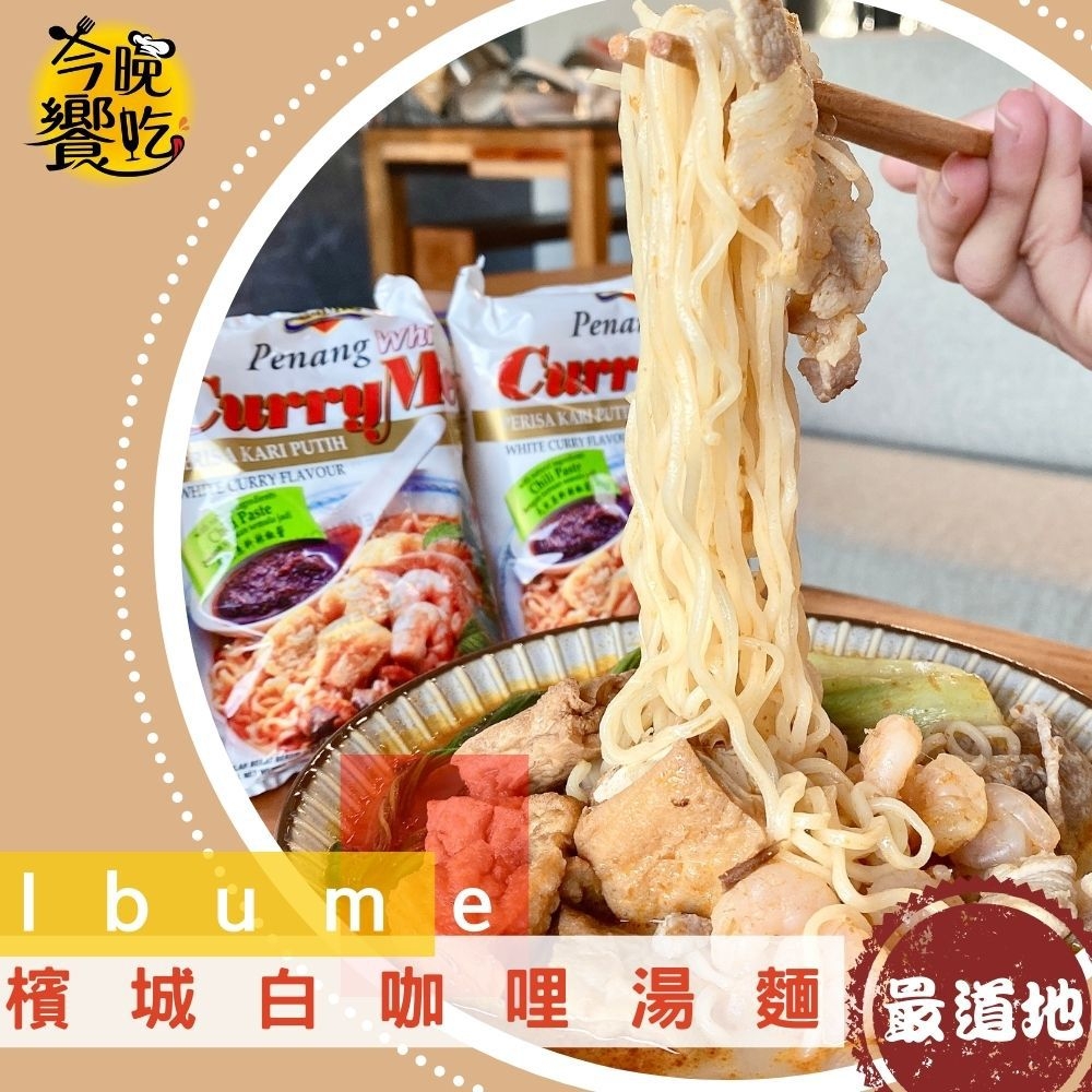 Ibumie 益福檳城白咖哩湯麵(經濟包)(105g*4P) 濃郁椰奶香氣 超夯白咖哩泡麵 [3入免運組], , large