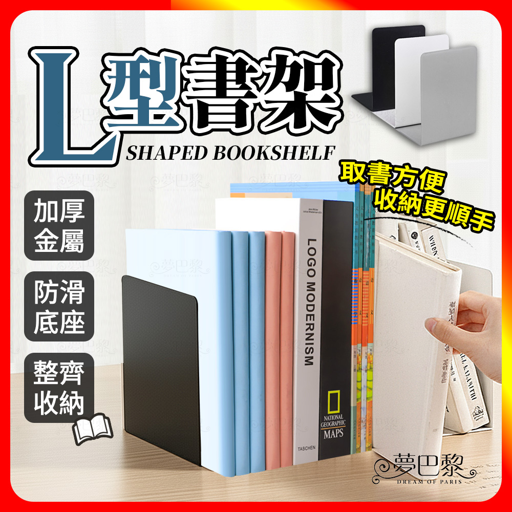 [夢巴黎] L型書架 L型書檔 書架 收納架 桌面收納 書 書擋 無印風 文件架 桌面收納架 書檔 L書立書擋 壓克力書架, , large