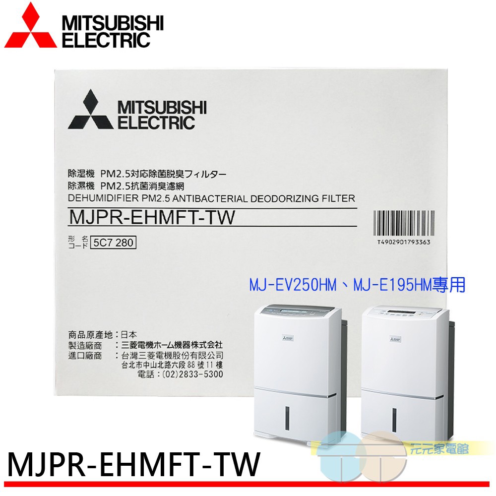 MITSUBISHI 三菱PM2.5濾網MJPR-EHMFT-TW適用機種MJ-EV250HM MJ-E195H, , large