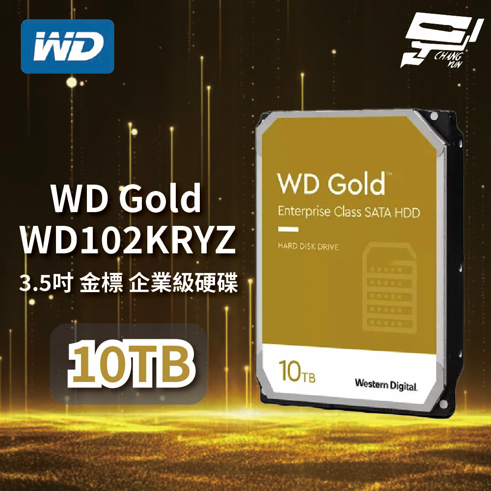昌運監視器 WD Gold 10TB 3.5吋金標企業級硬碟(WD102KRYZ) 新型號WD103KRYZ出貨