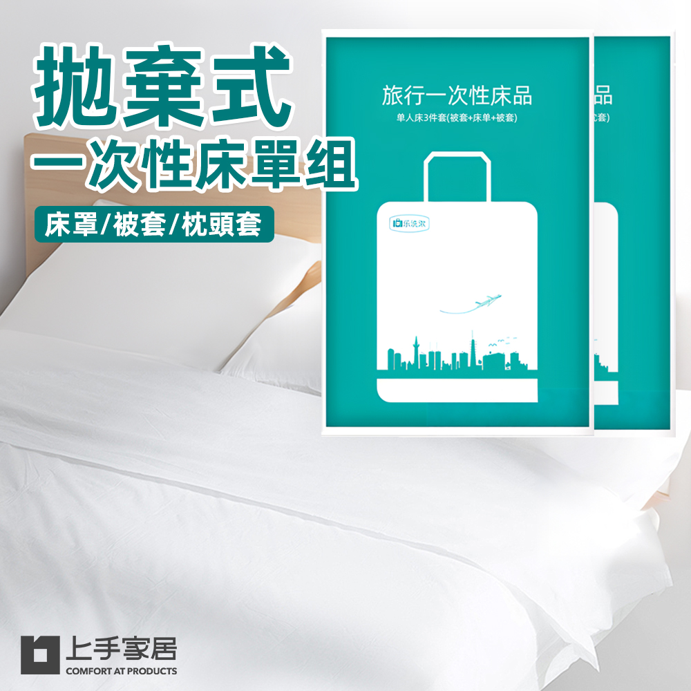 【上手家居】一次性床單-單人床罩x1、被套x1、枕頭套x1(拋棄式床單/旅行床單), , large
