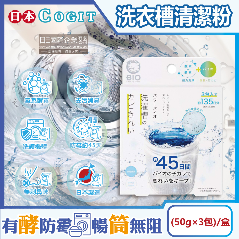 [日日好物]日本COGIT-BIO氧系酵素防霉去污消臭直立式洗衣槽清潔粉(50gx3包)/盒(不鏽鋼,塑料筒槽適用,筒槽除霉長效約45天,除水垢清潔劑,槽洗淨清潔錠), , large