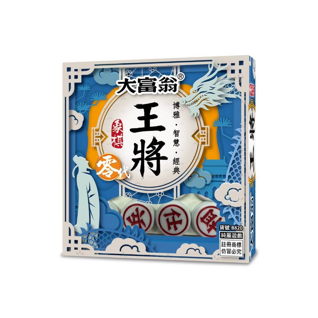 大富翁  新王將象棋零代(B820)