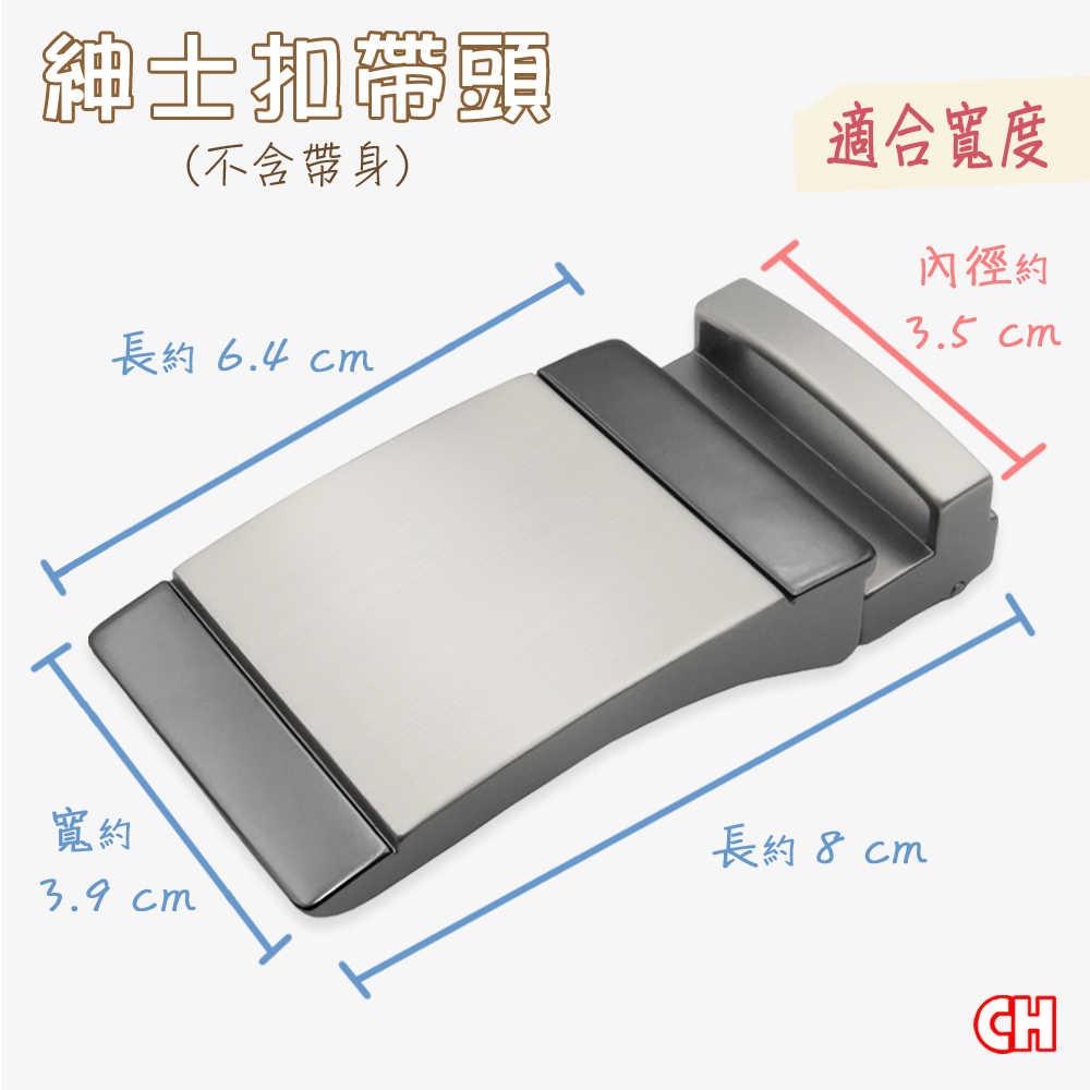 【CH-BELT 銓丞皮帶】紳士扣帶頭 無帶身 單賣帶頭02(寬3.5CM), , large