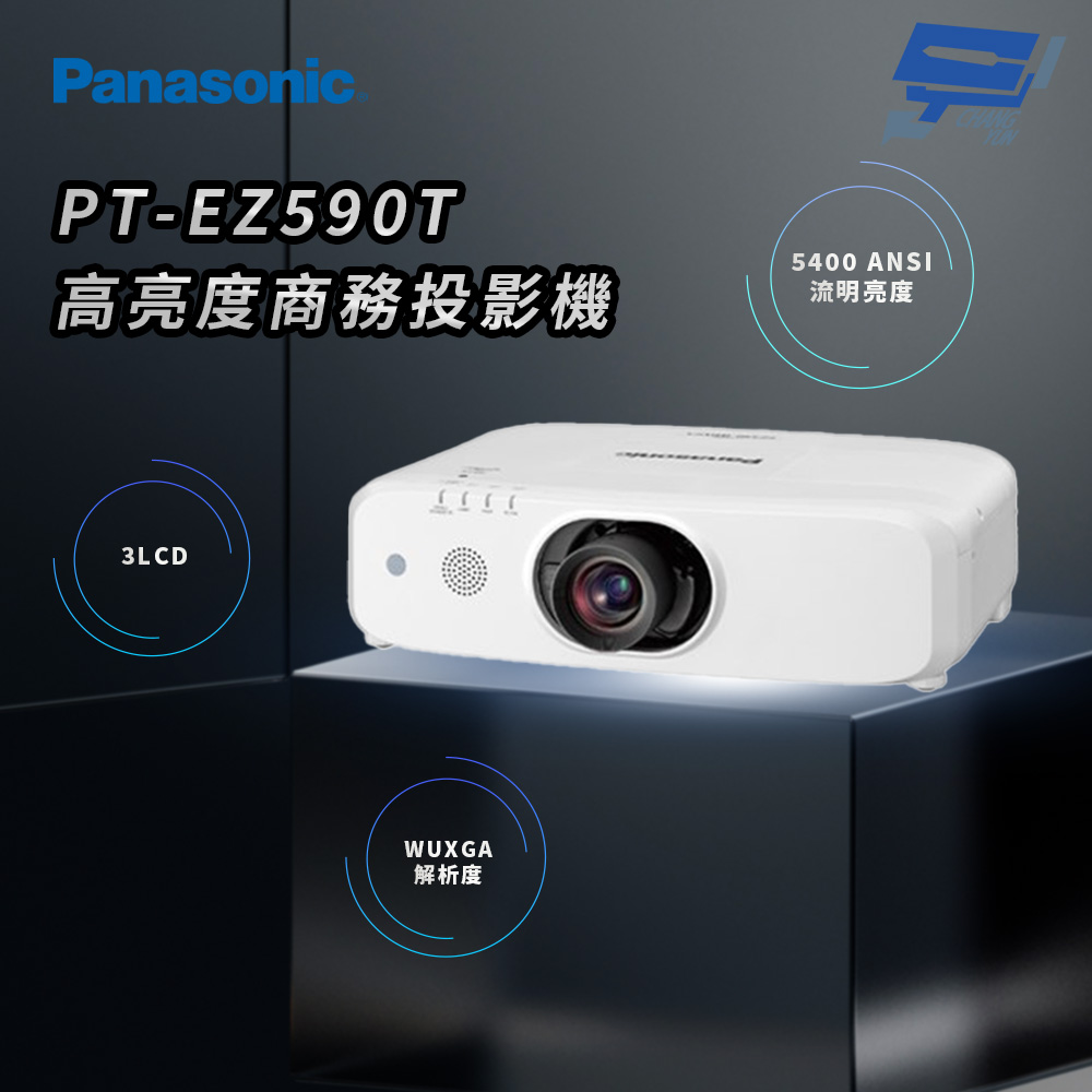 昌運監視器 Panasonic PT-EZ590T 5400流明 WUXGA解析度 3LCD 高亮度商務投影機, , large
