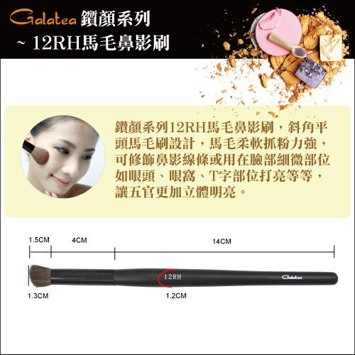 【Galatea葛拉蒂】鑽顏系列-12RH馬毛鼻影刷, , large