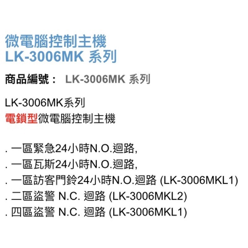 昌運監視器 Garrison LK-3006MKL2 電鎖型微電腦控制主機 二區盜警 內藏喇叭, , large