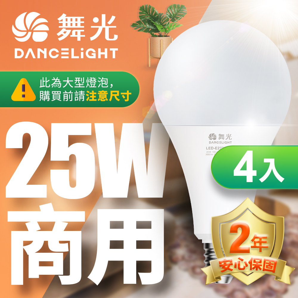 DanceLight舞光 4入組 LED燈泡 25W 超高光通量 E27 適用停車場 商業空間(白光/黃光), , large