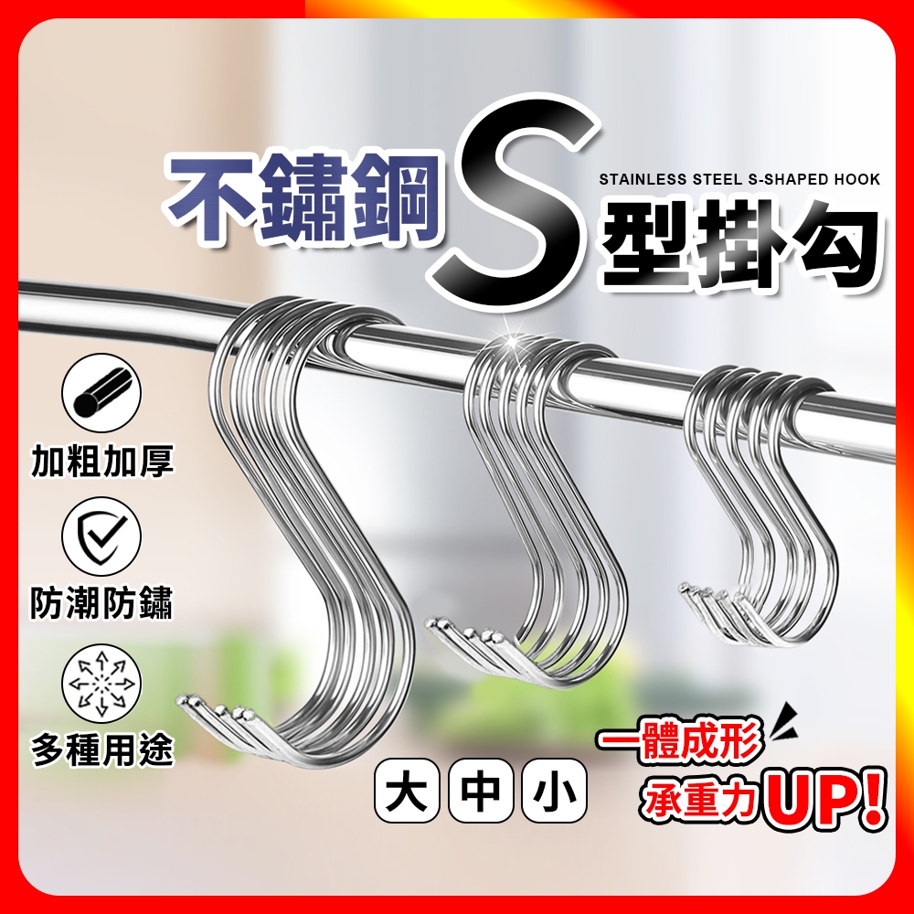 [夢巴黎]  不鏽鋼S型掛勾 5入組 S掛鉤 S型掛勾 廚房掛勾 無痕掛勾 無痕掛鉤 掛勾 掛鉤 掛鈎 強力掛鉤 包包掛勾 浴室掛勾, , large