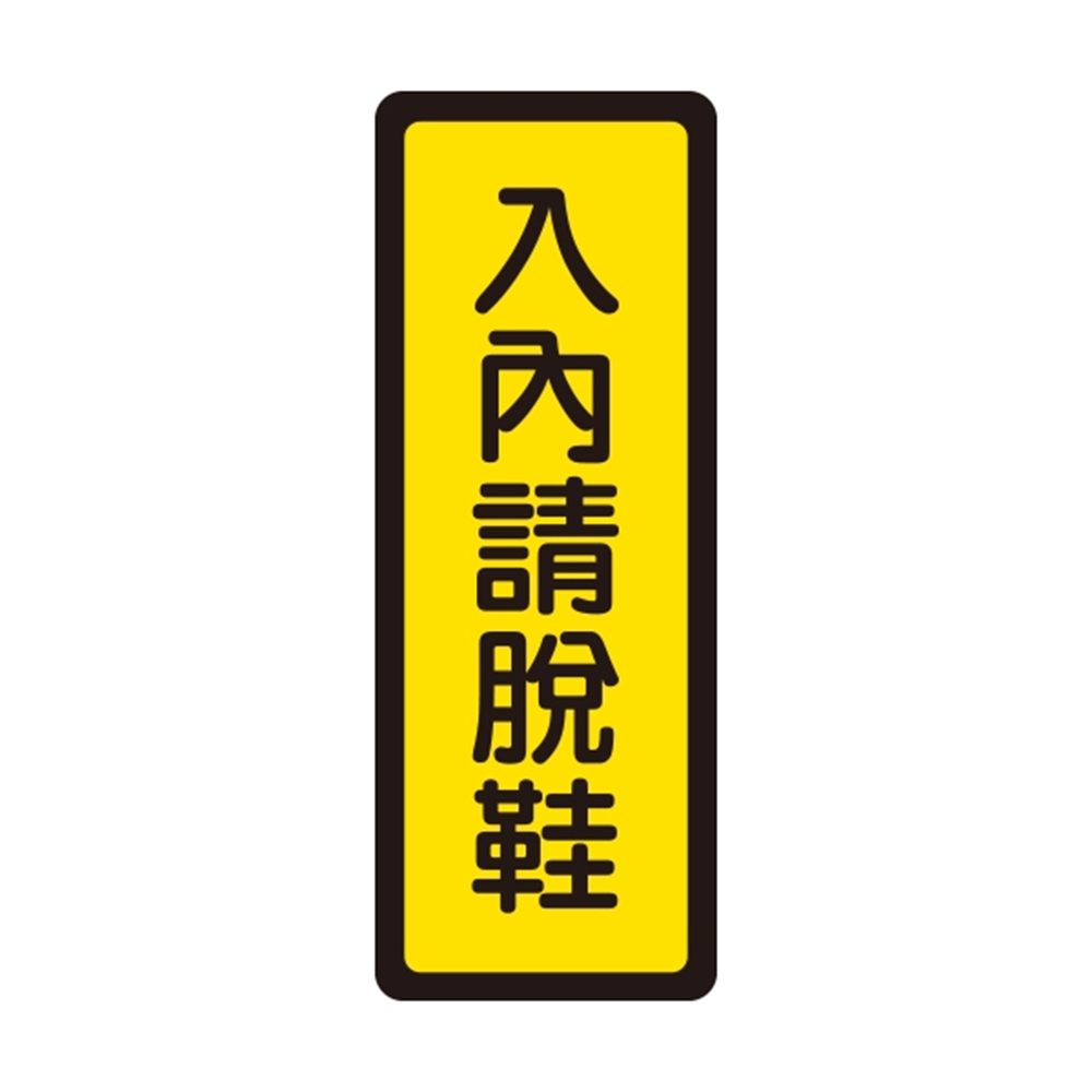 W.I.P 400系列 標示牌 6x16cm 入內請脫鞋 /個 NO.045, , large