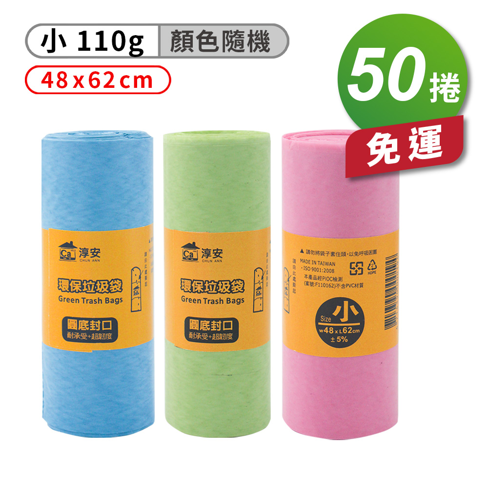 [淳安] 淳安 環保 清潔袋 垃圾袋 (小) (48*62cm) (110g) X 50捲 免運費, , large