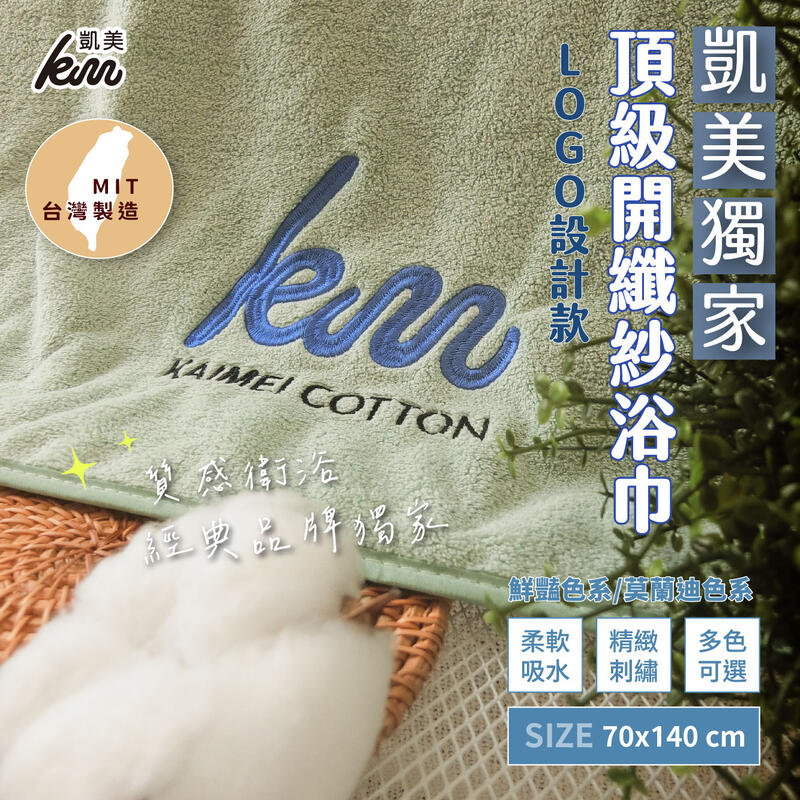 [Kaimei Cotton Industry] Two-in-one Kaimei's exclusive LOGO design MIT top-quality open fiber yarn bath towel made in Taiwan, thick and water-absorbent, , large
