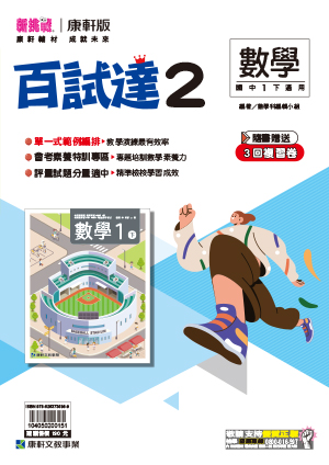<學霸書城>康軒百試達數學2, , large