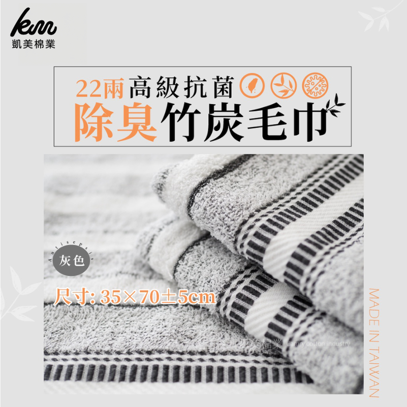 [Kaimei Cotton Industry] 10 members selected from Taiwan! 22 Liang Advanced Antibacterial Deodorizing Bamboo Charcoal Towels, , large