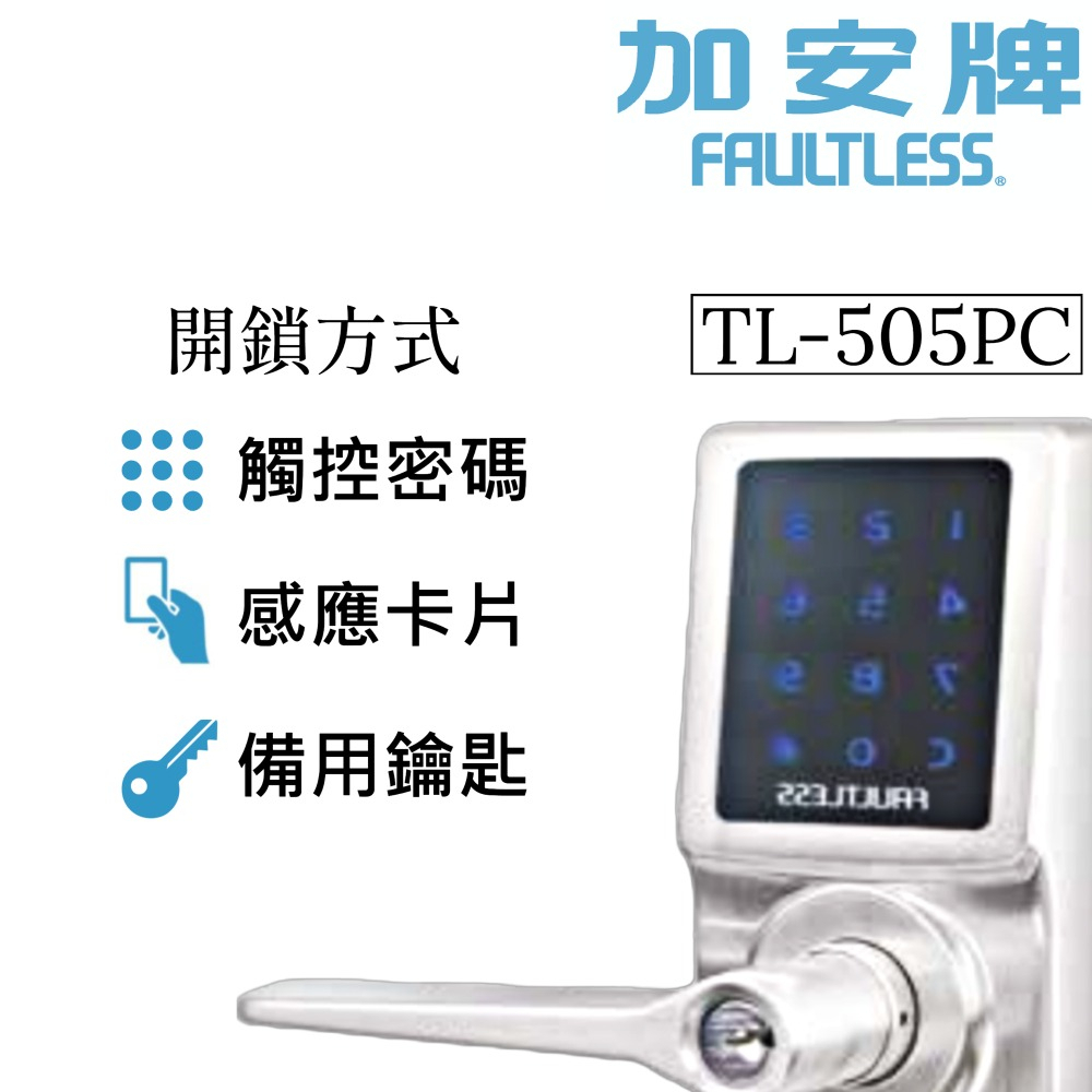 電子鎖 加安 TL-505PC 代客安裝 門鎖 電子鎖 銀色 水平鎖 三合一 密碼 卡片 鑰匙【磨砂銀】, , large