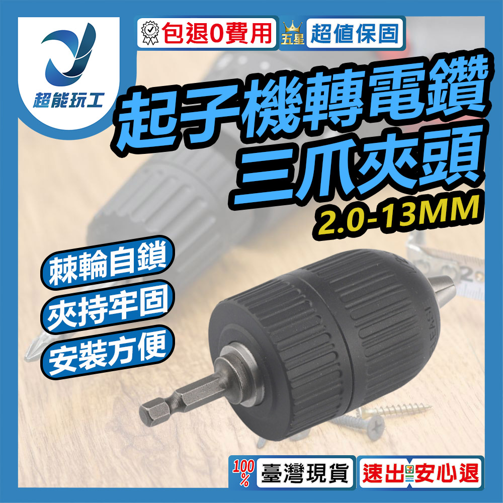輕量化耐震動起子機轉電鑽六角柄轉接三爪夾頭2-13mm, , large