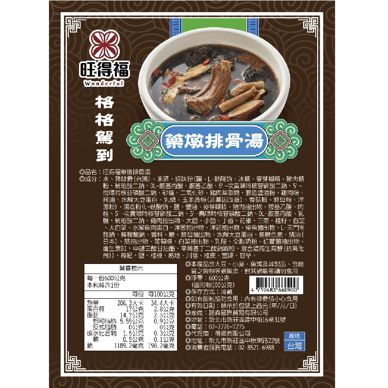 旺得福 藥燉排骨湯600g(冷藏), , large