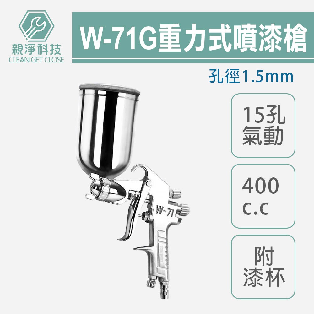 專業型15孔重力式氣動噴漆槍 附漆杯400cc W-71G W71G 孔徑1.5mm 霧化綿密 油漆噴槍, , large