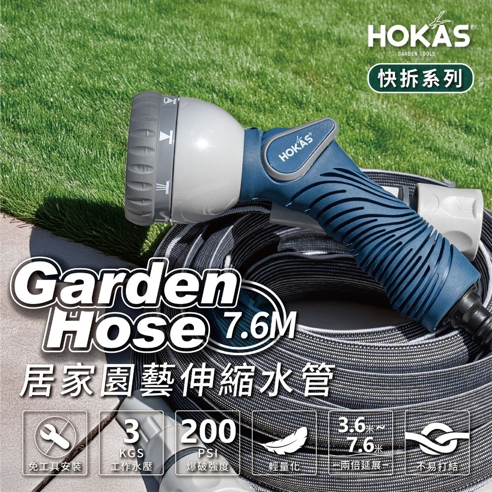 【HOKAS】7.6米伸縮水管搭配8段水槍套組(水槍+水管,掛勾) 澆花洗車清潔適用 7.6米, , large