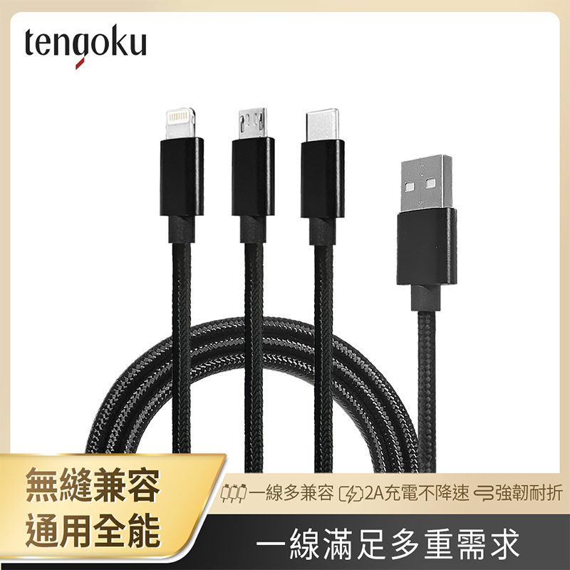 【tengoku天閤堀】超強韌USB-C三合一1.2M編織快速充電線, , large