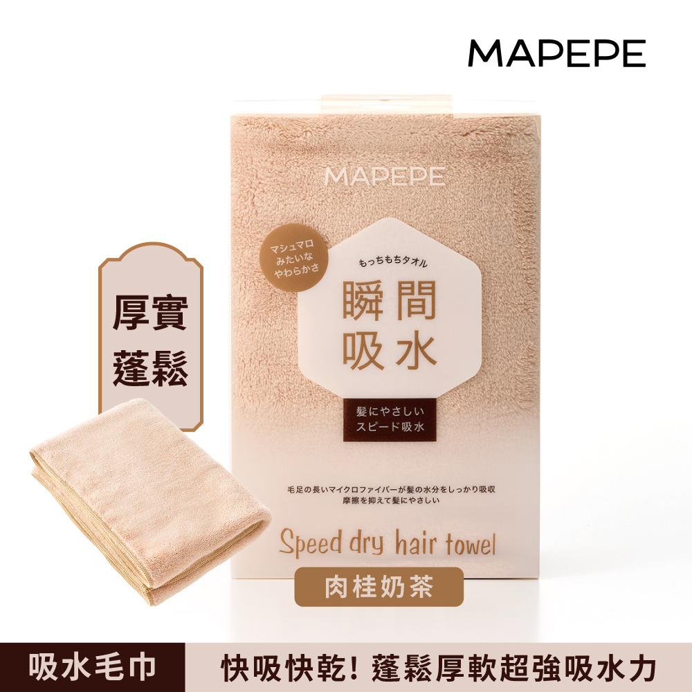 【千康購物網】Mapepe 瞬間吸水毛巾-肉桂奶茶, , large