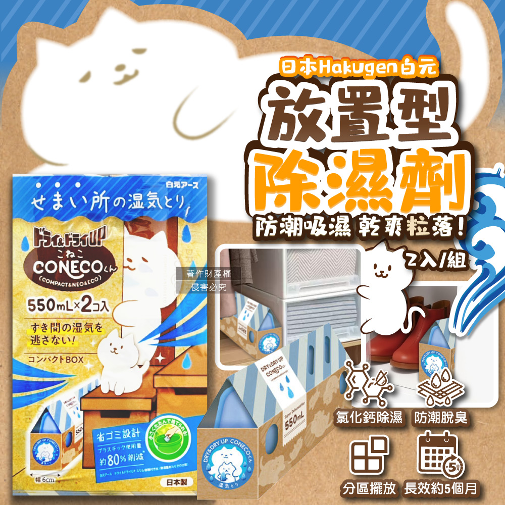 [日日好物]日本Hakugen白元-CONECO衣鞋櫃壁櫥防潮放置型除濕劑2入/組-無香(吸濕量550ml,DRY&DRY UP靜置式集水盒,氯化鈣吸水顆粒,室內空間防霉悶臭), , large