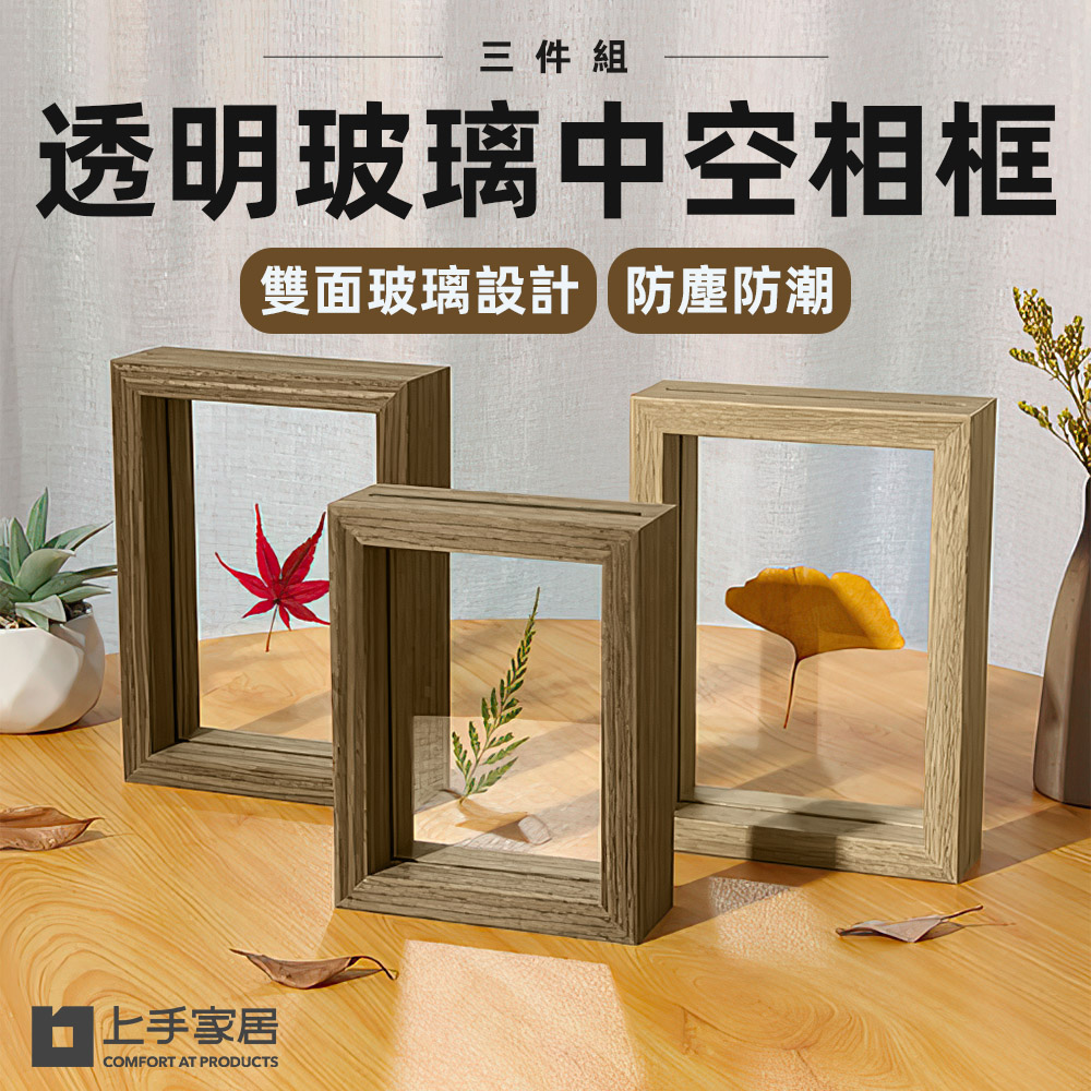 【上手家居】透明玻璃中空相框-8吋 3件組 三入8吋(相框/立體相框/乾燥花相框/永生花相框/木質相框), , large