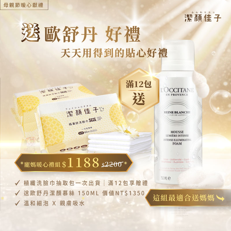 【潔顏佳子】買洗臉巾12包組，送歐舒丹暖心禮    |👉 媽咪專屬質感禮, , large