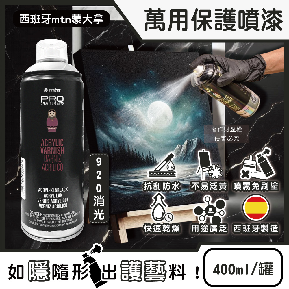 [日日好物]西班牙mtn蒙大拿-PRO萬用壓克力凡尼斯透明噴式保護漆400ml/罐(多款可選), , large