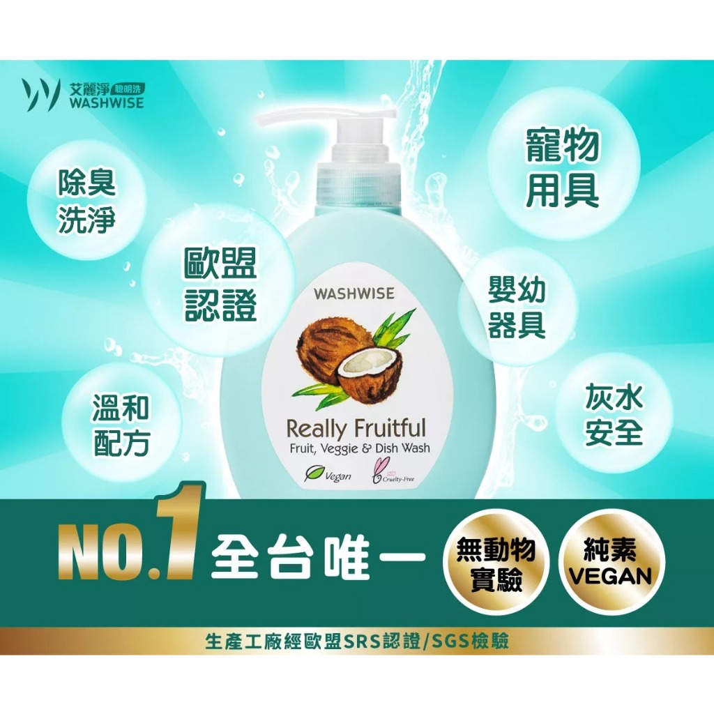 歐盟認證 愛家捷 WASHWISE艾麗淨 蔬果碗盤清潔露1入 台灣製造 椰油洗碗精  植物酵素洗潔劑 洗蔬果降解農藥, , large