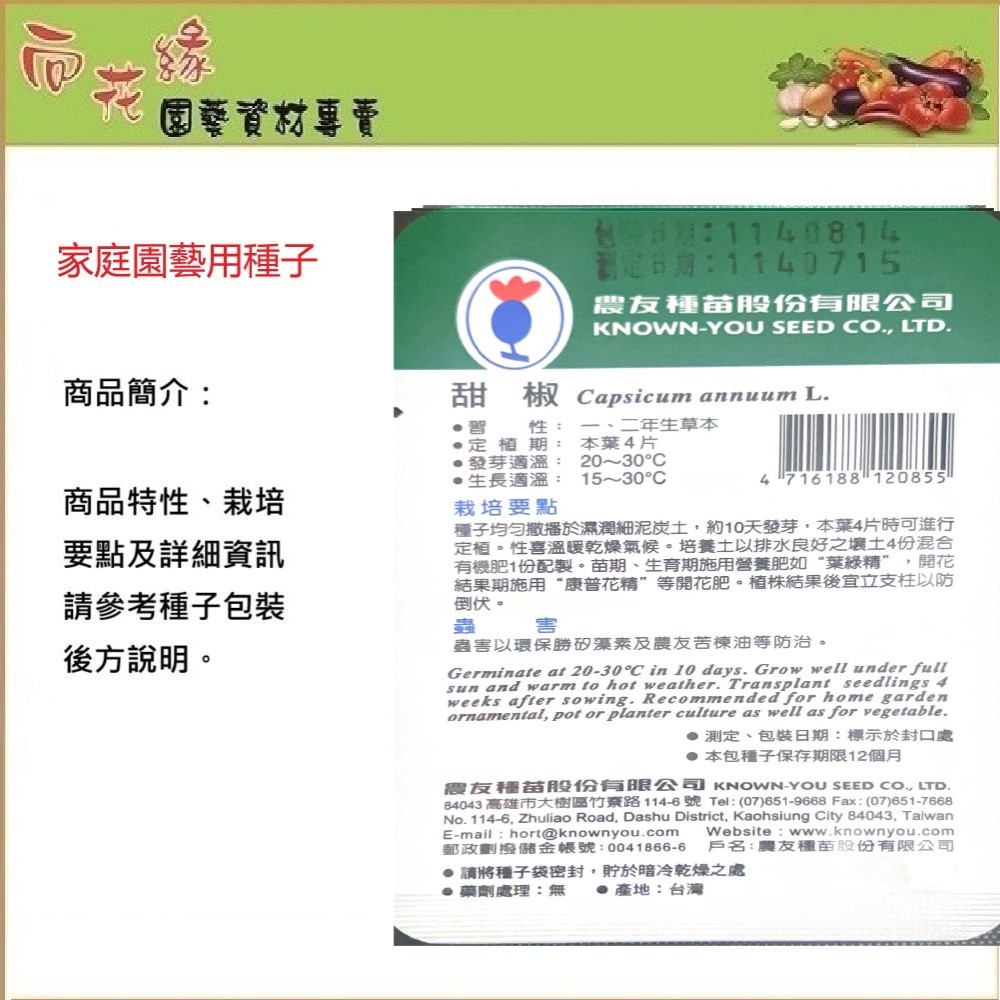 【向花緣】農友 甜椒-蔬菜種子, , large