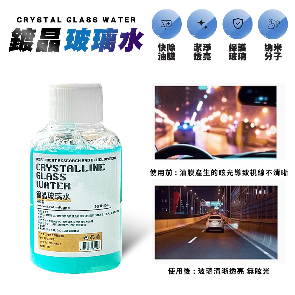 [夢巴黎] 玻璃水 鍍晶玻璃水 疏水防雨專用 玻璃清潔劑 油膜玻璃水 玻璃去油劑 鍍晶去汙玻璃水 油膜刷 除油膜 玻璃清潔, , large