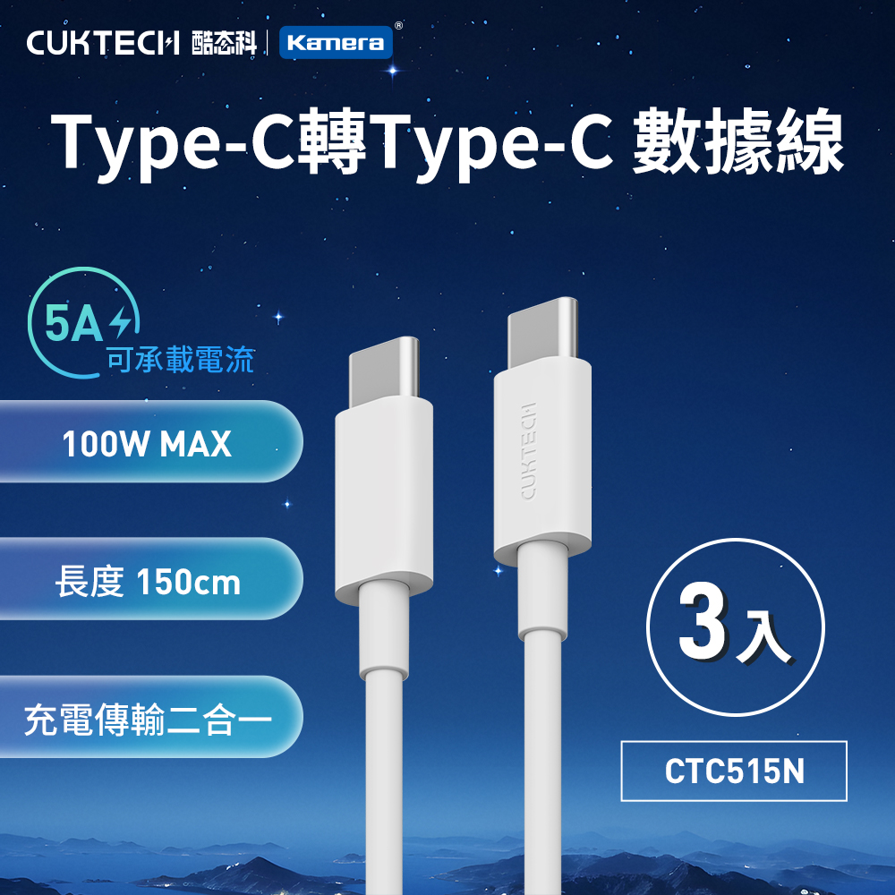 【三入組】CUKTECH 酷態科 100W Type-C轉Type-C 5A CTC515N 充電線 傳輸線 數據線-150公分