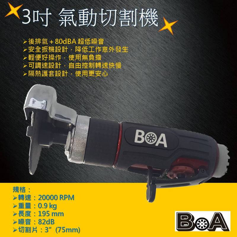 【BOA】TW-1048 3吋氣動切割機 切割機 水泥切割 金屬切割 強力型 修磨, , large